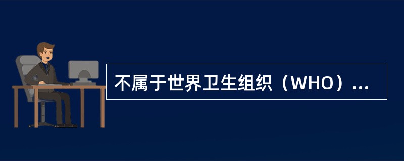 不属于世界卫生组织（WHO）提出的人类健康四大基石的是（）。