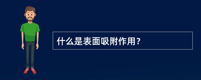 什么是表面吸附作用？