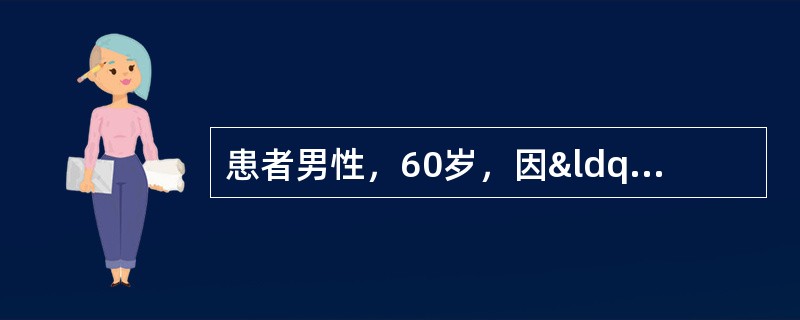 患者男性，60岁，因“进行性排尿困难半年”入院，直肠指诊