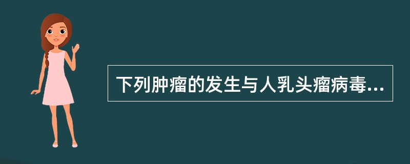 下列肿瘤的发生与人乳头瘤病毒（HPV）感染有关的是（）。