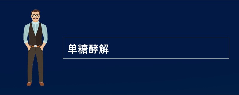 单糖酵解