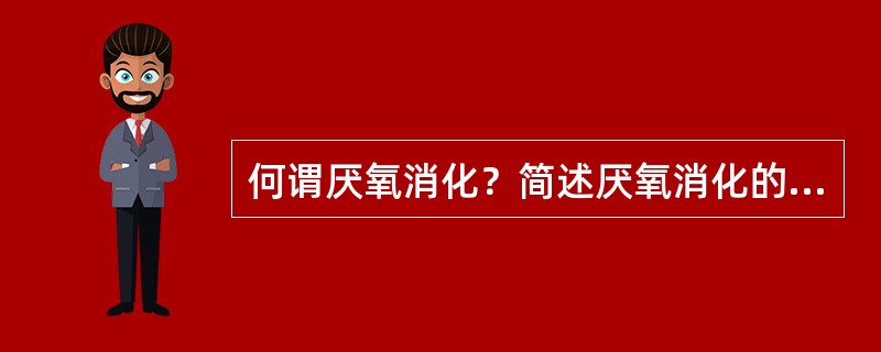 何谓厌氧消化？简述厌氧消化的生物化学过程。厌氧消化工艺有哪些类型？试比较它们的优