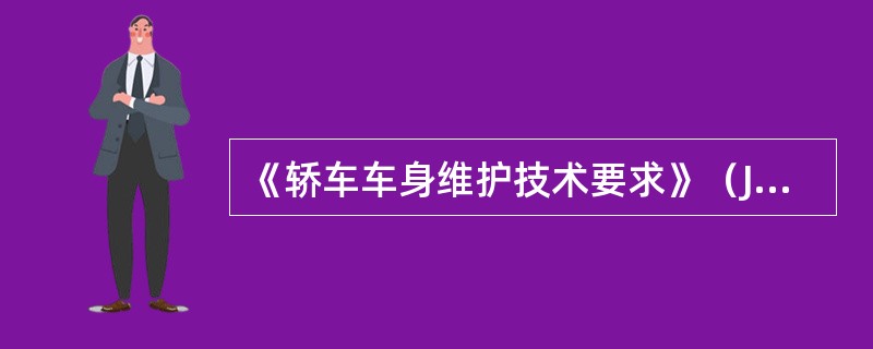 《轿车车身维护技术要求》（JT/T509—2004）中，车内清洁维护工艺要求规定