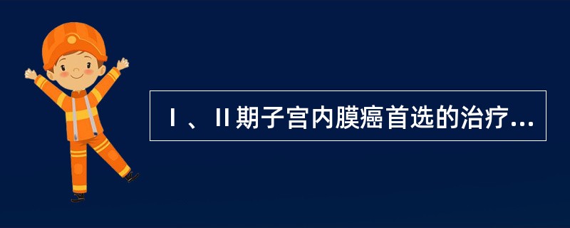 Ⅰ、Ⅱ期子宫内膜癌首选的治疗是（）。