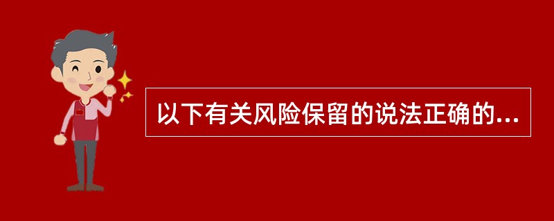 以下有关风险保留的说法正确的是（）。