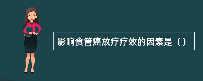 影响食管癌放疗疗效的因素是（）