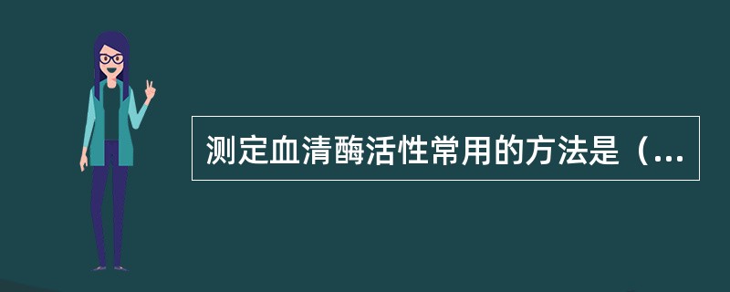 测定血清酶活性常用的方法是（）。