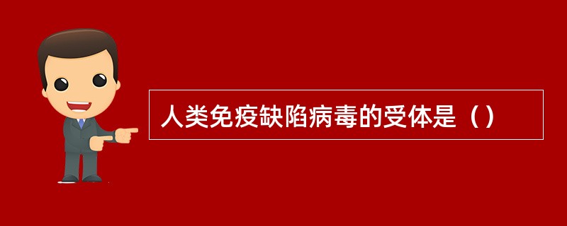 人类免疫缺陷病毒的受体是（）