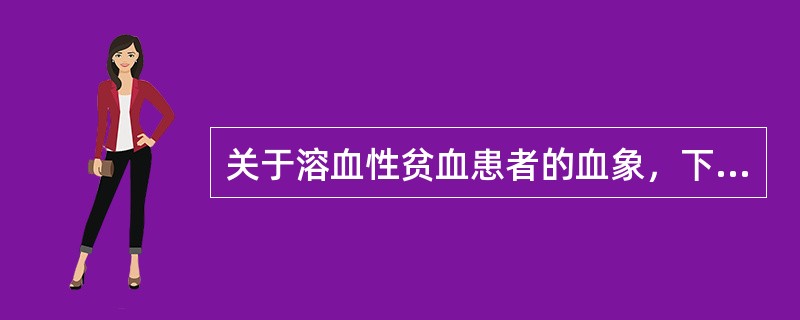 关于溶血性贫血患者的血象，下列说法错误的是（）。