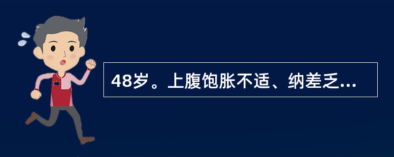 48岁。上腹饱胀不适、纳差乏力1个月余，体重明显减轻，近1周来牙龈时有出血。2年