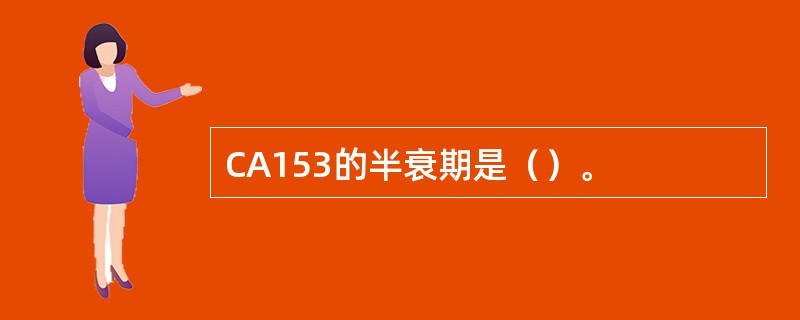 CA153的半衰期是（）。