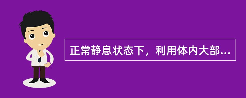 正常静息状态下，利用体内大部分血糖的器官是（）。