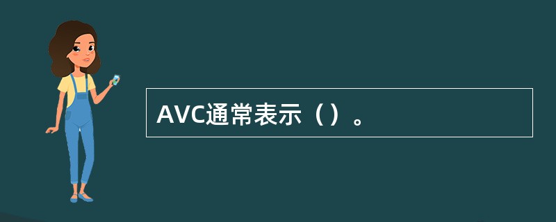 AVC通常表示（）。