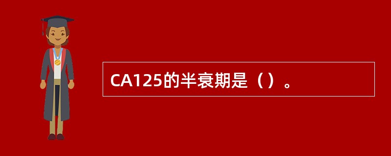 CA125的半衰期是（）。