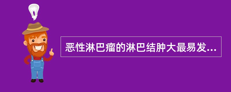 恶性淋巴瘤的淋巴结肿大最易发生在人体的（）