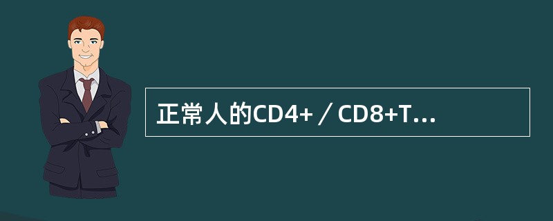 正常人的CD4+／CD8+T细胞的比值为（）。