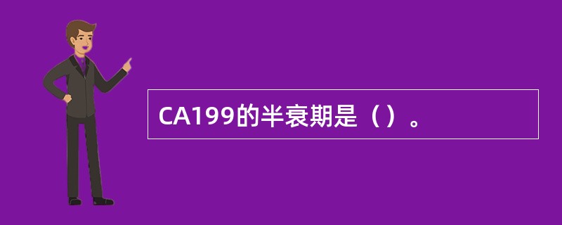 CA199的半衰期是（）。