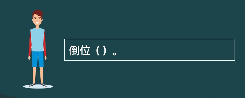 倒位（）。