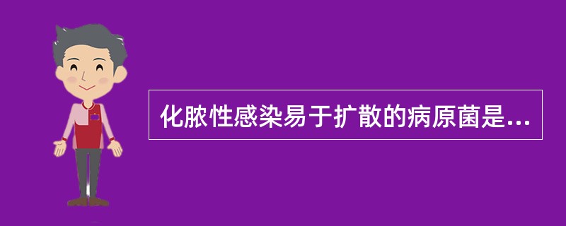 化脓性感染易于扩散的病原菌是（）。