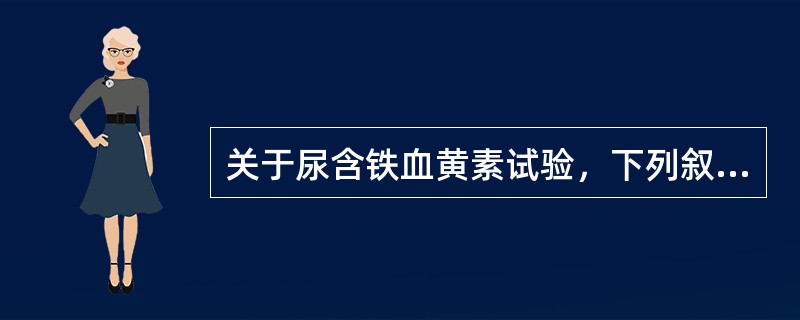 关于尿含铁血黄素试验，下列叙述错误的是（）