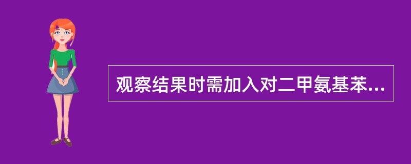 观察结果时需加入对二甲氨基苯甲醛的是（）。