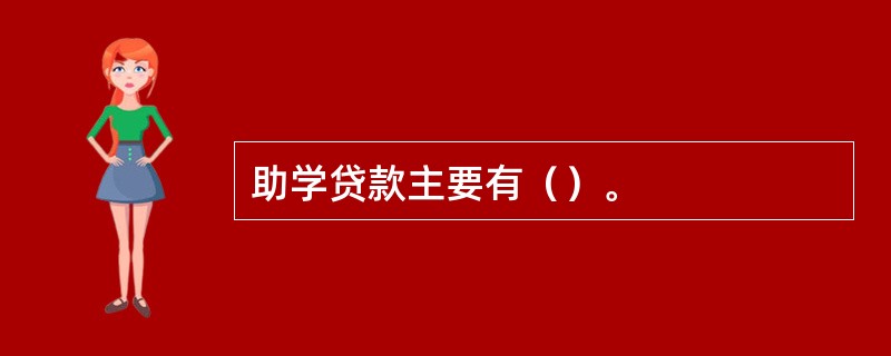 助学贷款主要有（）。