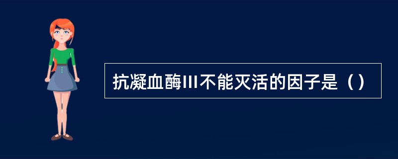 抗凝血酶Ⅲ不能灭活的因子是（）