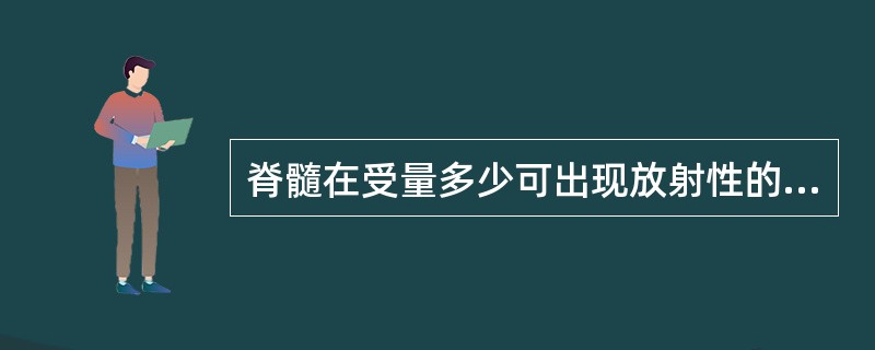 脊髓在受量多少可出现放射性的脊髓炎，发生率在5%（）