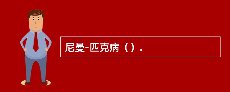 尼曼-匹克病（）.