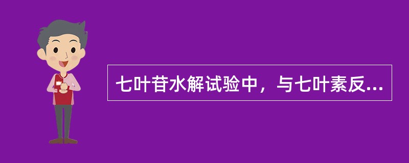 七叶苷水解试验中，与七叶素反应的离子是（）。