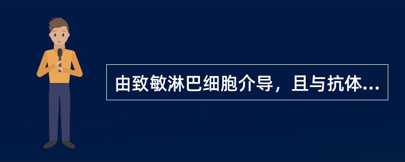 由致敏淋巴细胞介导，且与抗体无关（）.