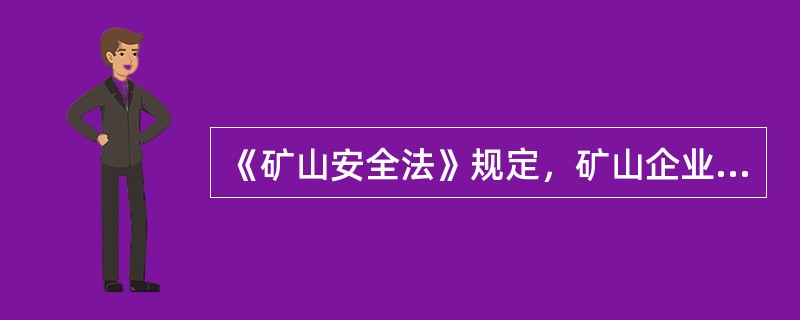 《矿山安全法》规定，矿山企业必须从()中按照国家规定提取安全技术措施专项费用。安