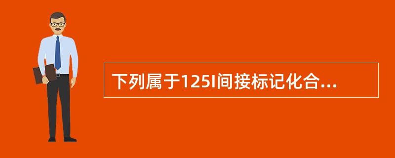 下列属于125I间接标记化合物的方法是（）。