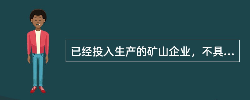 已经投入生产的矿山企业，不具备安全生产条件而强行开采的，由安全生产监督管理部门(