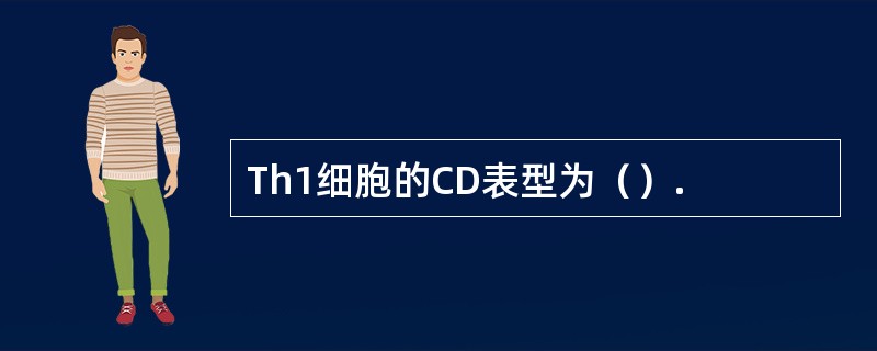 Th1细胞的CD表型为（）.