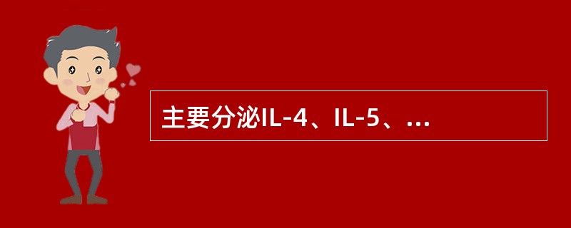 主要分泌IL-4、IL-5、IL-10等细胞因子的是（）.