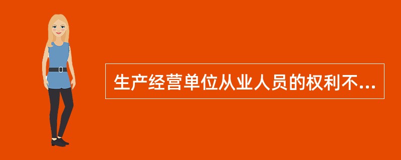 生产经营单位从业人员的权利不包括()。