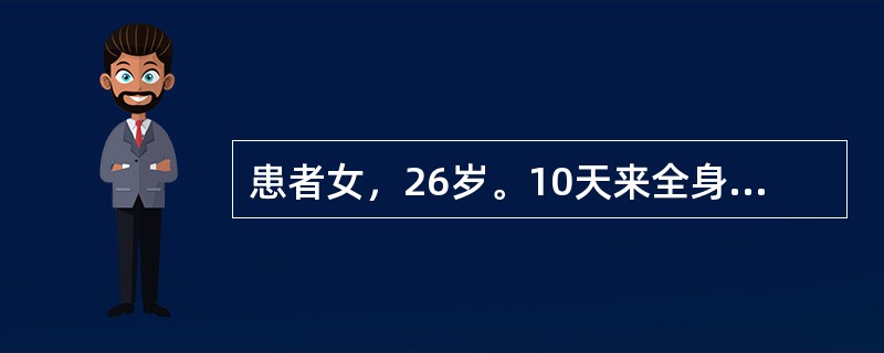 患者女，26岁。10天来全身皮肤出血点伴牙龈出血来诊。化验PLT35×109/L