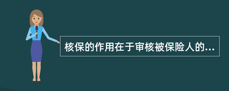 核保的作用在于审核被保险人的健康风险，如果被保险人身体健康，核保审核就能够通过。