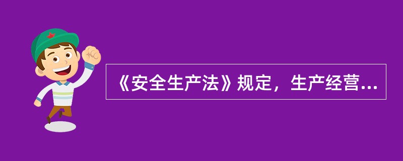 《安全生产法》规定，生产经营项目、场所有多个承包单位、承租单位的，生产经营单位应