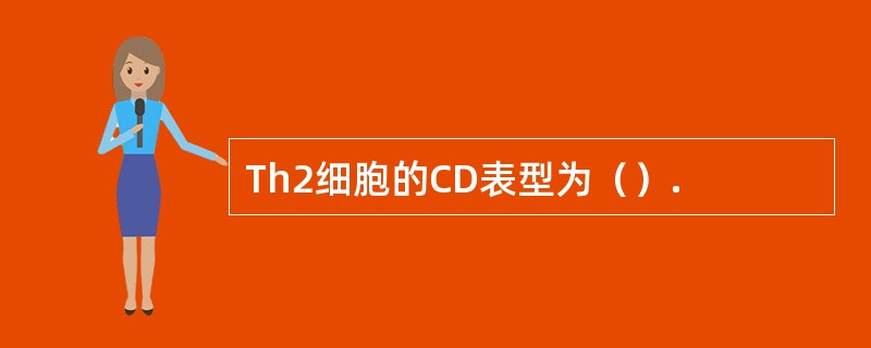 Th2细胞的CD表型为（）.