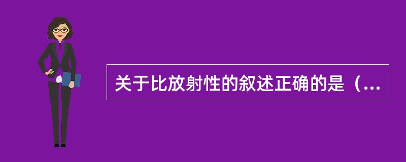 关于比放射性的叙述正确的是（）。