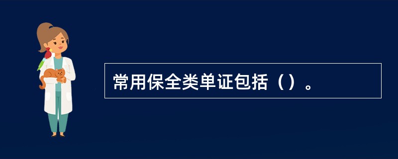 常用保全类单证包括（）。