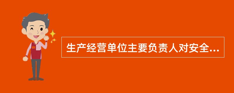 生产经营单位主要负责人对安全生产工作应负的职责中不包括()。