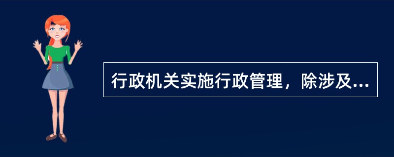 行政机关实施行政管理，除涉及国家秘密和依法受到保护的商业秘密、个人隐私的以外，应