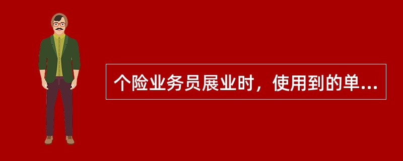 个险业务员展业时，使用到的单证包括（）。