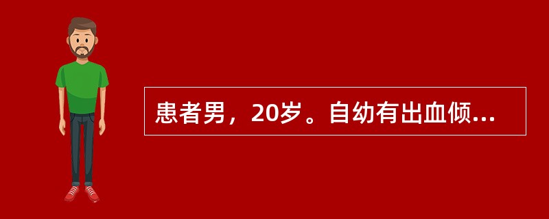 患者男，20岁。自幼有出血倾向。出血时间延长，凝血时间正常，血小板130&tim