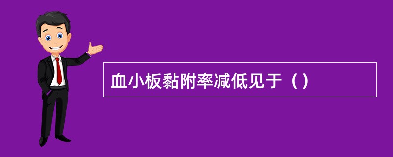 血小板黏附率减低见于（）