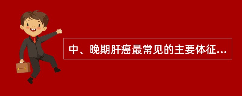 中、晚期肝癌最常见的主要体征是()