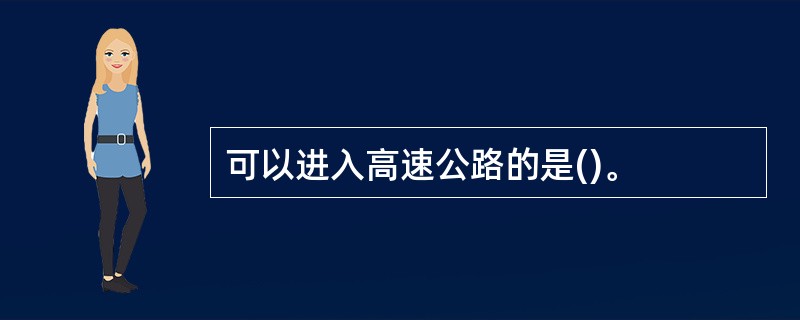 可以进入高速公路的是()。